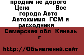 продам не дорого › Цена ­ 25 000 - Все города Авто » Автохимия, ГСМ и расходники   . Самарская обл.,Кинель г.